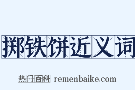 掷铁饼近义词是什么意思的图片